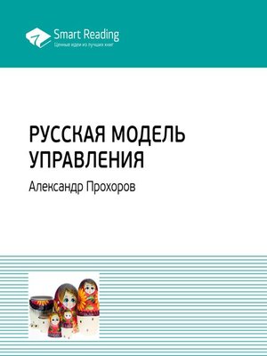 cover image of Русская модель управления